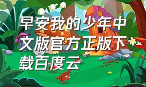 早安我的少年中文版官方正版下载百度云