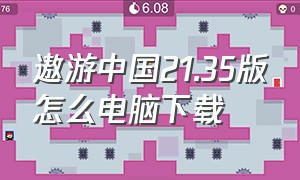 遨游中国21.35版怎么电脑下载