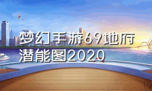 梦幻手游69地府潜能图2020