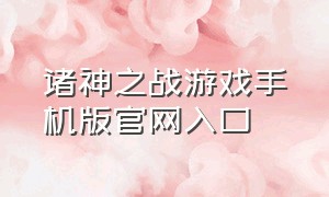 诸神之战游戏手机版官网入口