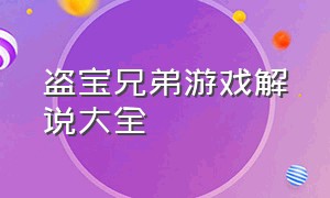 盗宝兄弟游戏解说大全