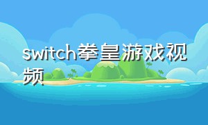 switch拳皇游戏视频