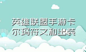 英雄联盟手游卡尔玛符文和出装