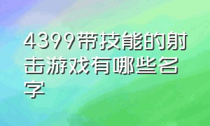 4399带技能的射击游戏有哪些名字