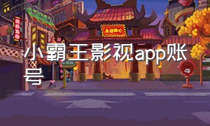 小霸王影视app账号