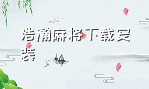 浩瀚麻将下载安装