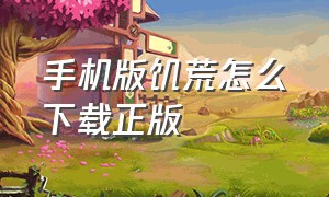 手机版饥荒怎么下载正版