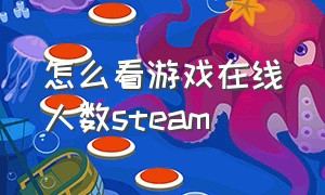 怎么看游戏在线人数steam