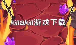 killakill游戏下载