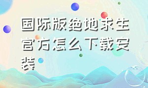 国际版绝地求生官方怎么下载安装