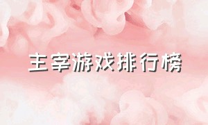 主宰游戏排行榜