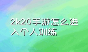 2k20手游怎么进入个人训练