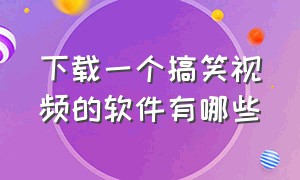 下载一个搞笑视频的软件有哪些