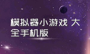 模拟器小游戏 大全手机版