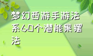 梦幻西游手游法系60个潜能果摆法