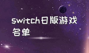 switch日版游戏名单