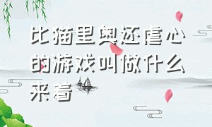 比猫里奥还虐心的游戏叫做什么来着