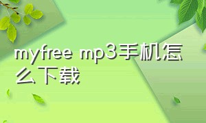 myfree mp3手机怎么下载