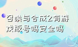 召唤与合成2有游戏版号吗安全吗