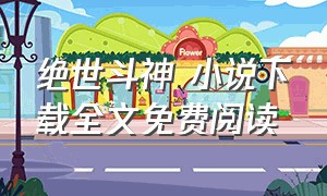 绝世斗神 小说下载全文免费阅读