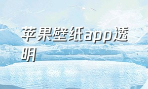 苹果壁纸app透明