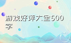 游戏好评大全500字