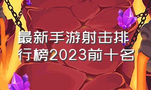 最新手游射击排行榜2023前十名