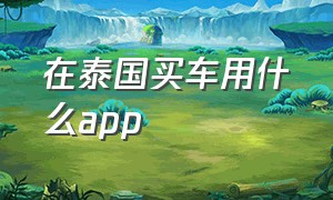 在泰国买车用什么app