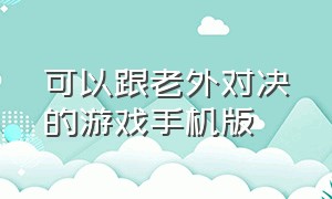 可以跟老外对决的游戏手机版