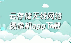 云存储无线网络摄像机app下载