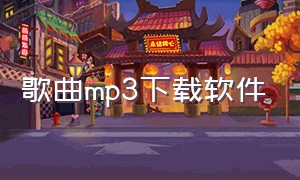 歌曲mp3下载软件