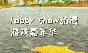 hobby show动漫游戏嘉年华