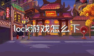 lock游戏怎么下