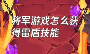 将军游戏怎么获得雷盾技能