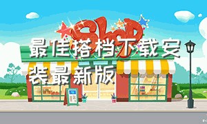 最佳搭档下载安装最新版