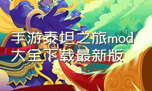 手游泰坦之旅mod大全下载最新版