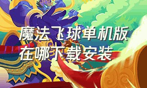 魔法飞球单机版在哪下载安装