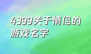 4399关于情侣的游戏名字