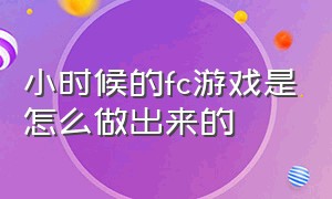 小时候的fc游戏是怎么做出来的