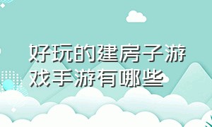 好玩的建房子游戏手游有哪些