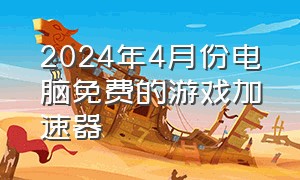 2024年4月份电脑免费的游戏加速器