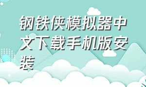 钢铁侠模拟器中文下载手机版安装