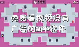 免费看视频没有广告的app软件