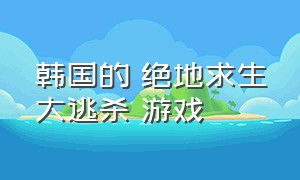 韩国的 绝地求生大逃杀 游戏