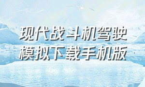 现代战斗机驾驶模拟下载手机版