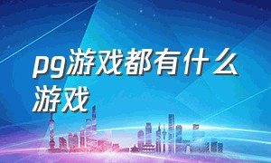 pg游戏都有什么游戏