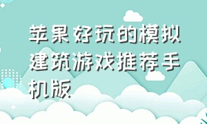 苹果好玩的模拟建筑游戏推荐手机版