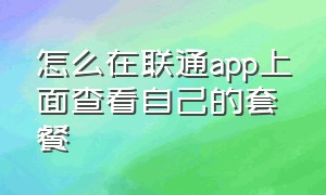 怎么在联通app上面查看自己的套餐