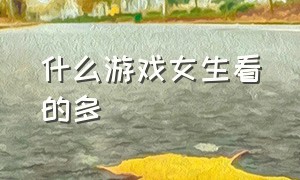 什么游戏女生看的多