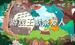 游戏王献祭爱人